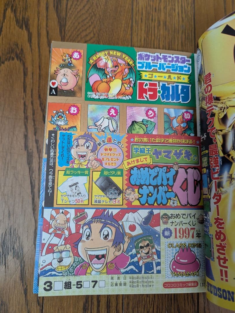 希少 コロコロコミック 1997年 １月号 ポケモン トラ・カルタ ブルーver