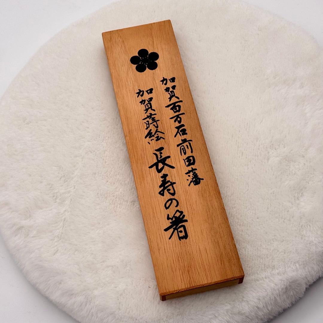 【最高級】加賀蒔絵 鶴亀 輪島塗 金箔 金粉 本漆 長寿の箸 桐箱・説明書付