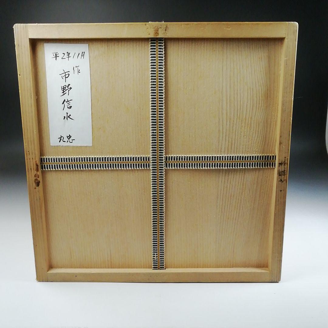 Ｔ８５２　飾壷　『丹波焼』『茶壷』『尾中窯　市野信水 作』　共箱　茶道具
