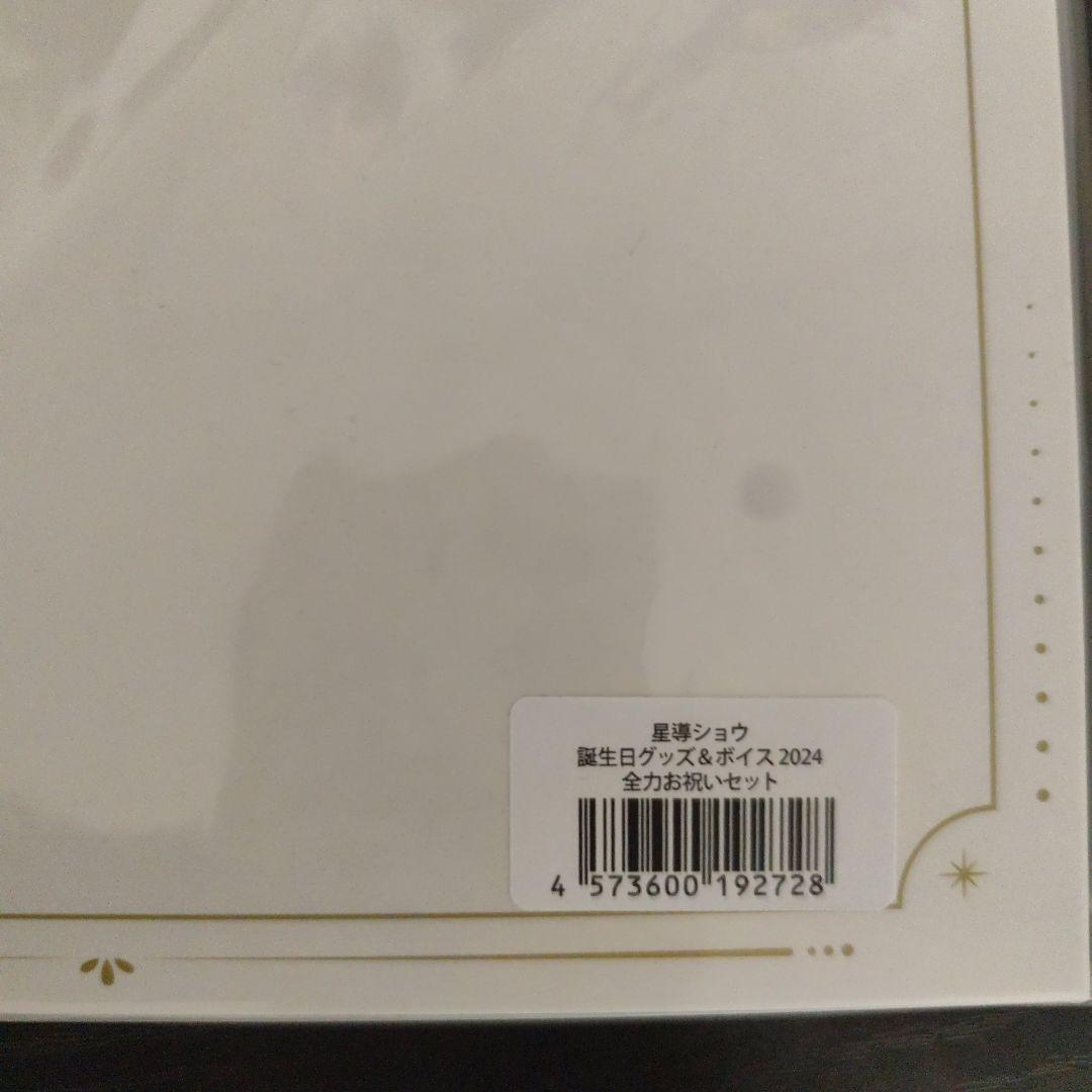 にじさんじ 誕生日グッズ 星導ショウ 2024 全力お祝いセット