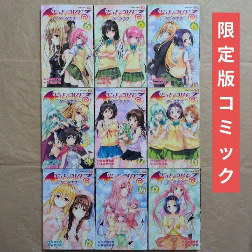 送料無料★全種9巻/全特典付きDVD付予約限定コミック/とらぶるダークネス⑵