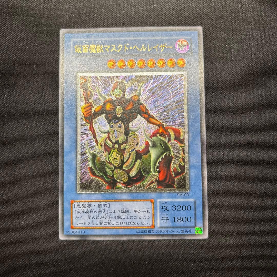 【美品】遊戯王　仮面魔獣マスクド・ヘルレイザー　レリーフ