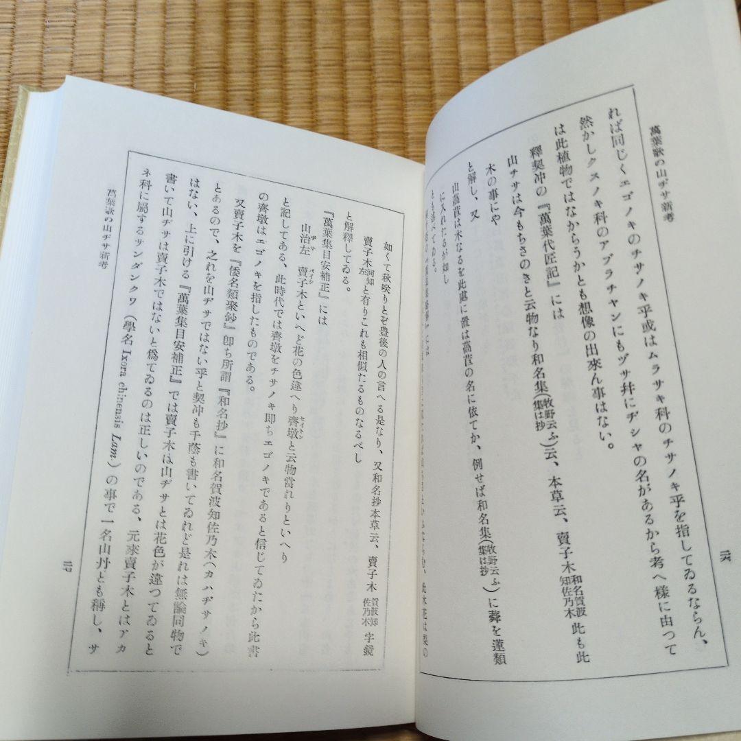 植物記 牧野富太郎 2巻セット
