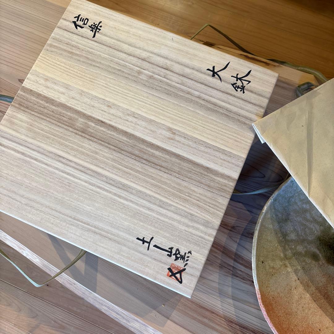 信楽焼　大きなお皿　大鉢　杉本睦子　土山窯　未使用　箱付