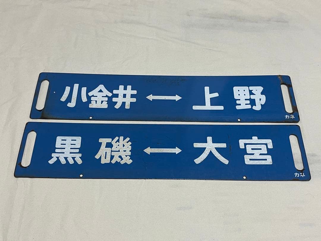 鉄道部品　サボ　浦和通過セット