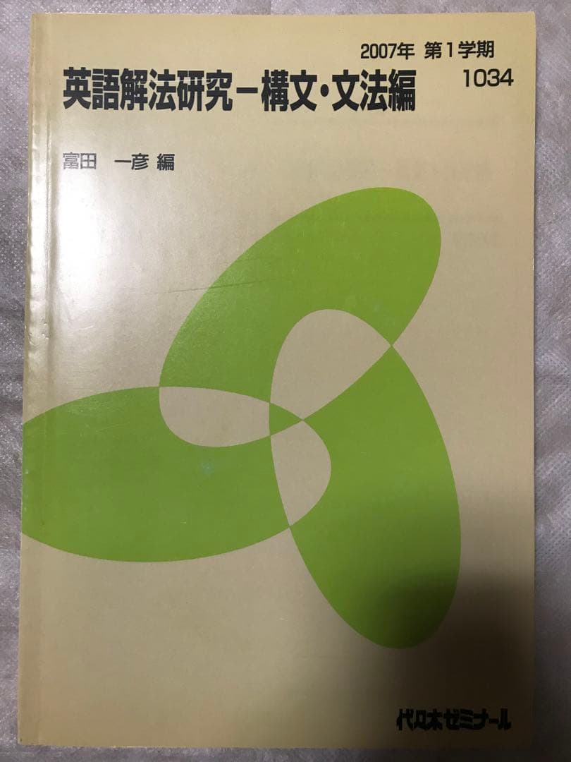 富田一彦 英語解法研究-構文•文法篇 代々木ゼミナールテキスト 2冊セット