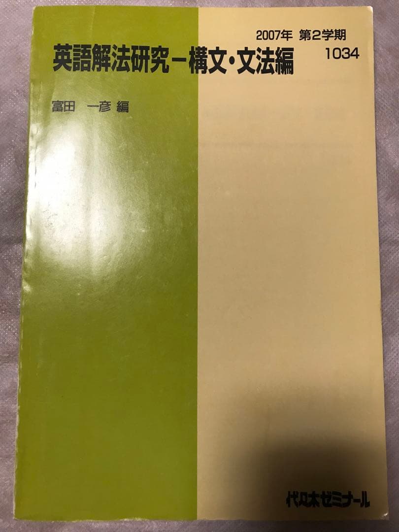 富田一彦 英語解法研究-構文•文法篇 代々木ゼミナールテキスト 2冊セット