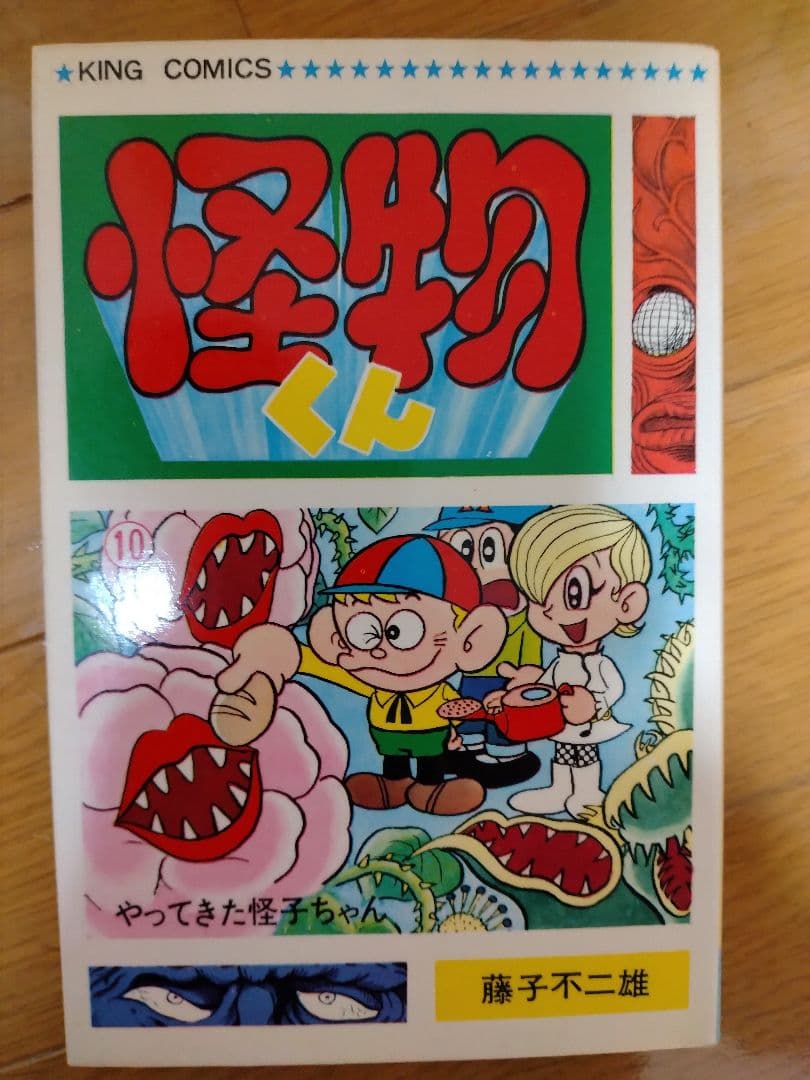 怪物くん 全10巻セット　全巻初版　キングコミックス　藤子不二雄