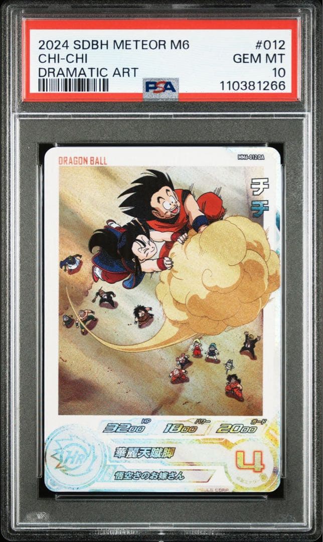 【PSA10・連番】 孫悟空 チチ MM5-011 MM6-012 DA