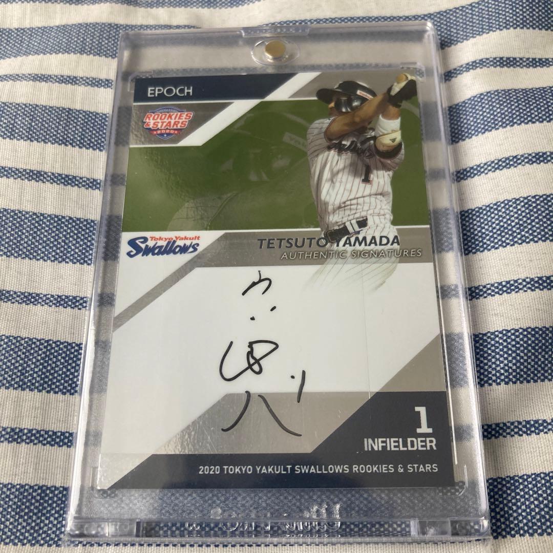 山田哲人　直筆サイン　1/20　エポック　BBM 匿名配送　ヤクルトスワローズ