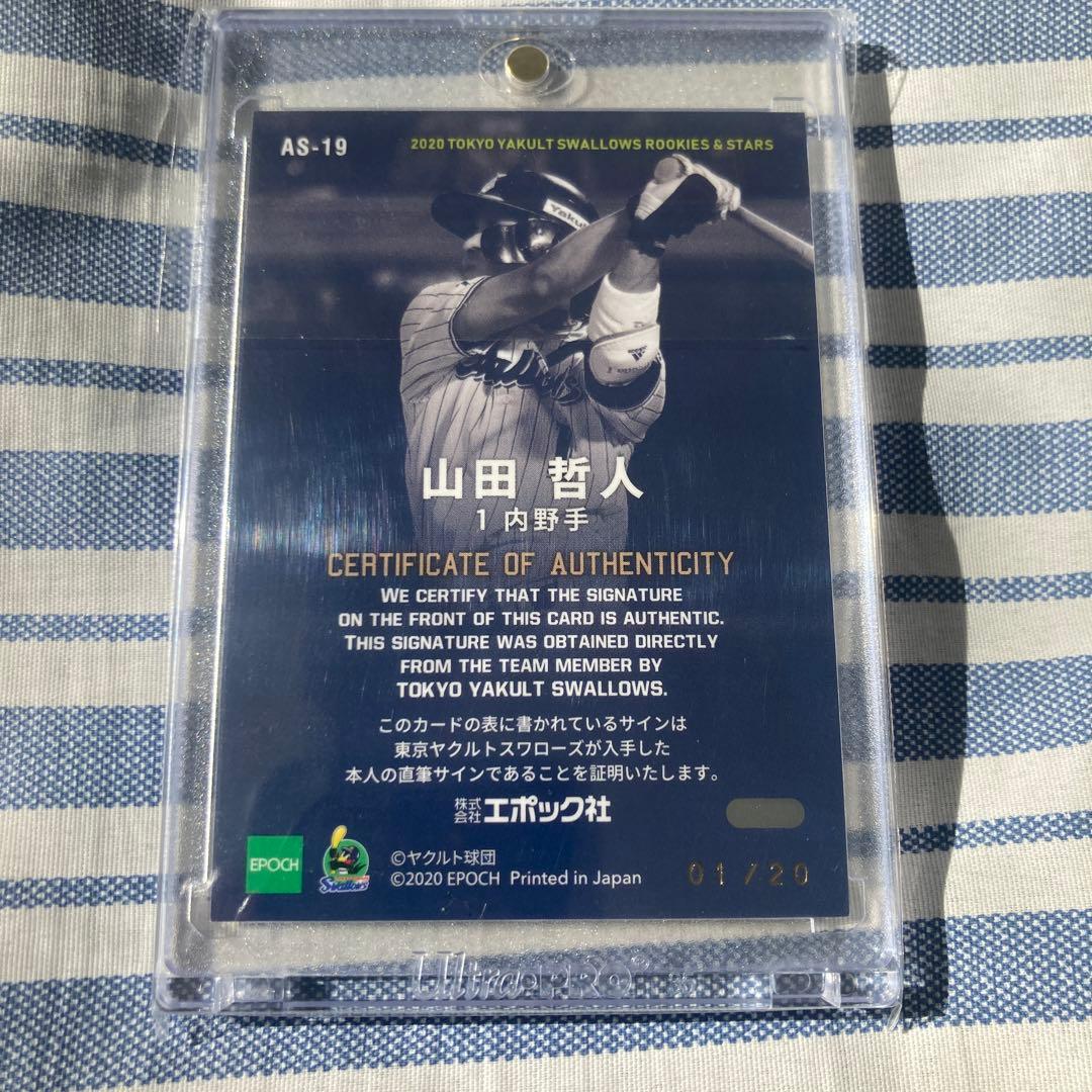 山田哲人　直筆サイン　1/20　エポック　BBM 匿名配送　ヤクルトスワローズ