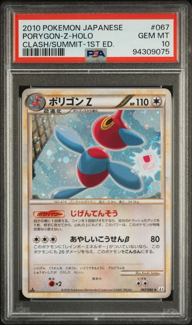 【PSA10】ポリゴンZ キラ 067／080 ★ L3 頂上大激突 2010