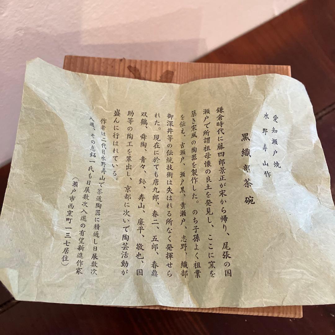 愛知瀬戸焼　水野寿山作　黒織部茶碗 抹茶碗　茶道