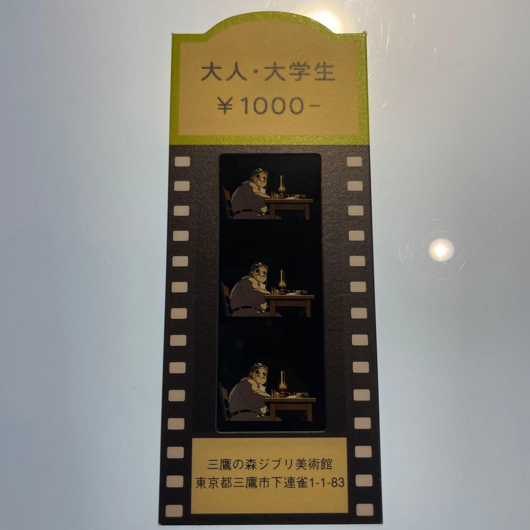 三鷹の森ジブリ美術館　フィルム入場券 紅の豚
