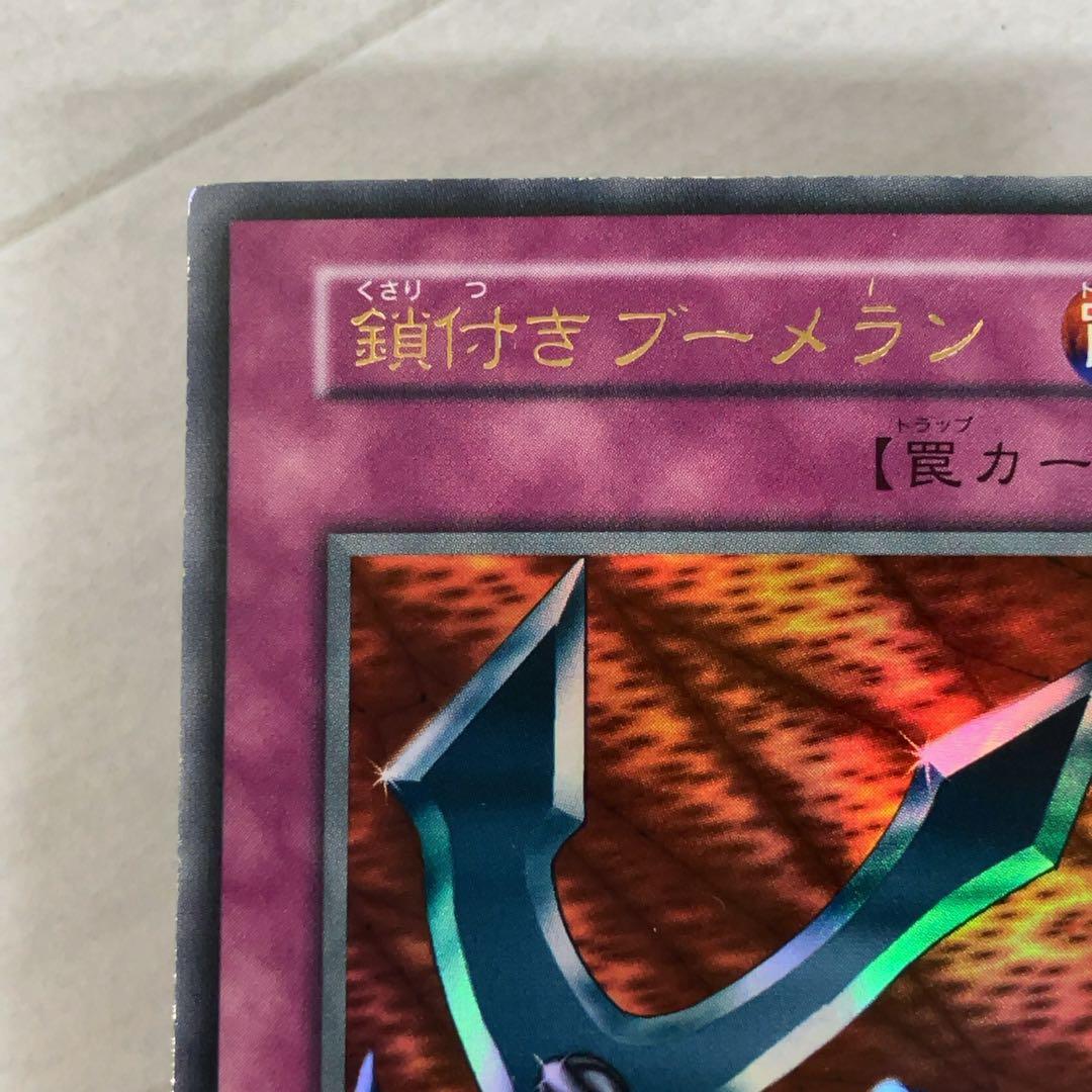 遊戯王カード 鎖付きブーメラン 初期 闇界決闘記 ウルトラレア ⑨