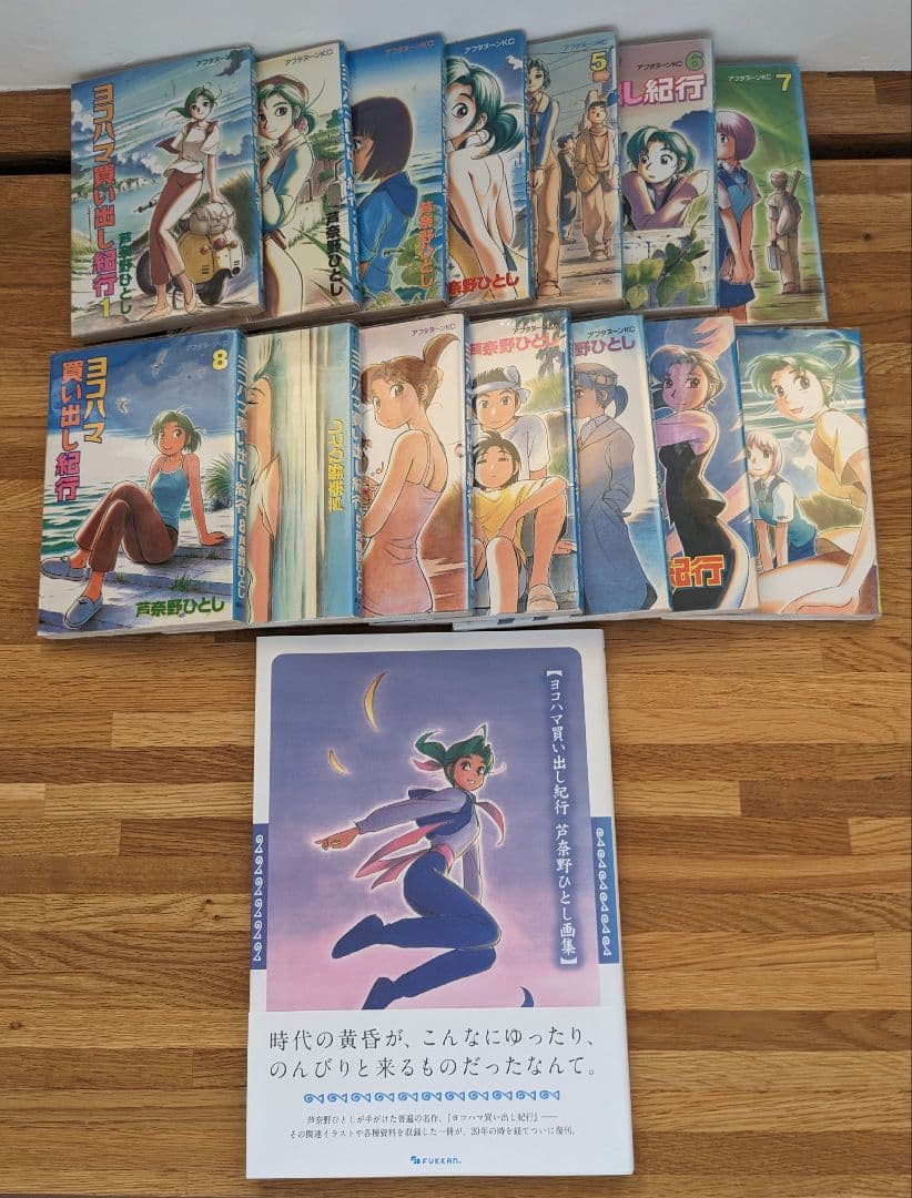 ヨコハマ買い出し紀行 全14巻セット＋画集