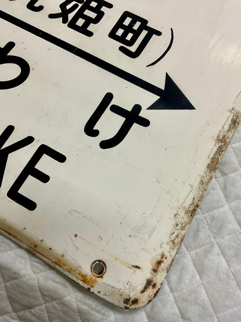 4121602 古い 駅名板 とらひめ 虎姫 北陸本線 滋賀県 国鉄 鉄道廃品