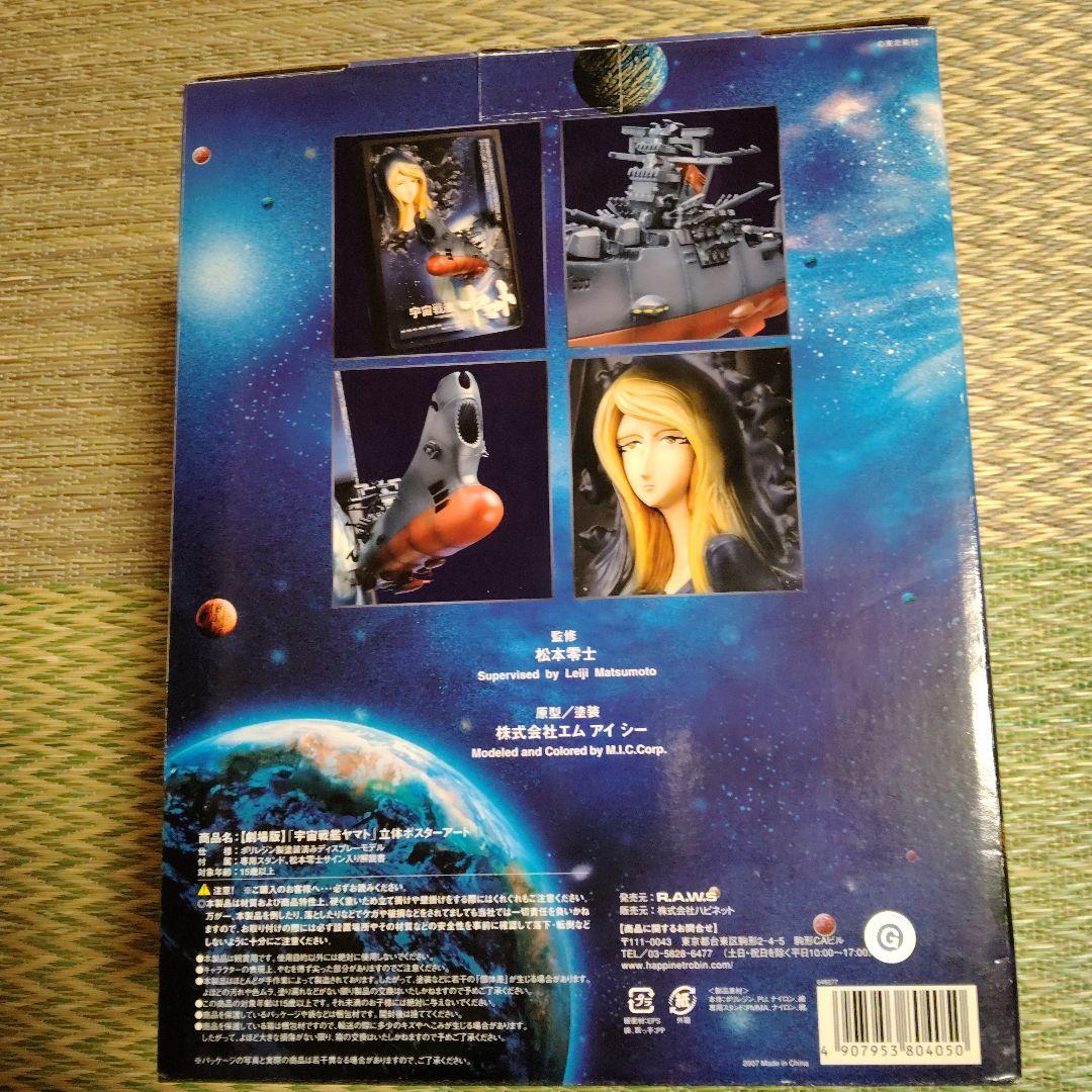 劇場版　「宇宙戦艦ヤマト」立体ポスターアート