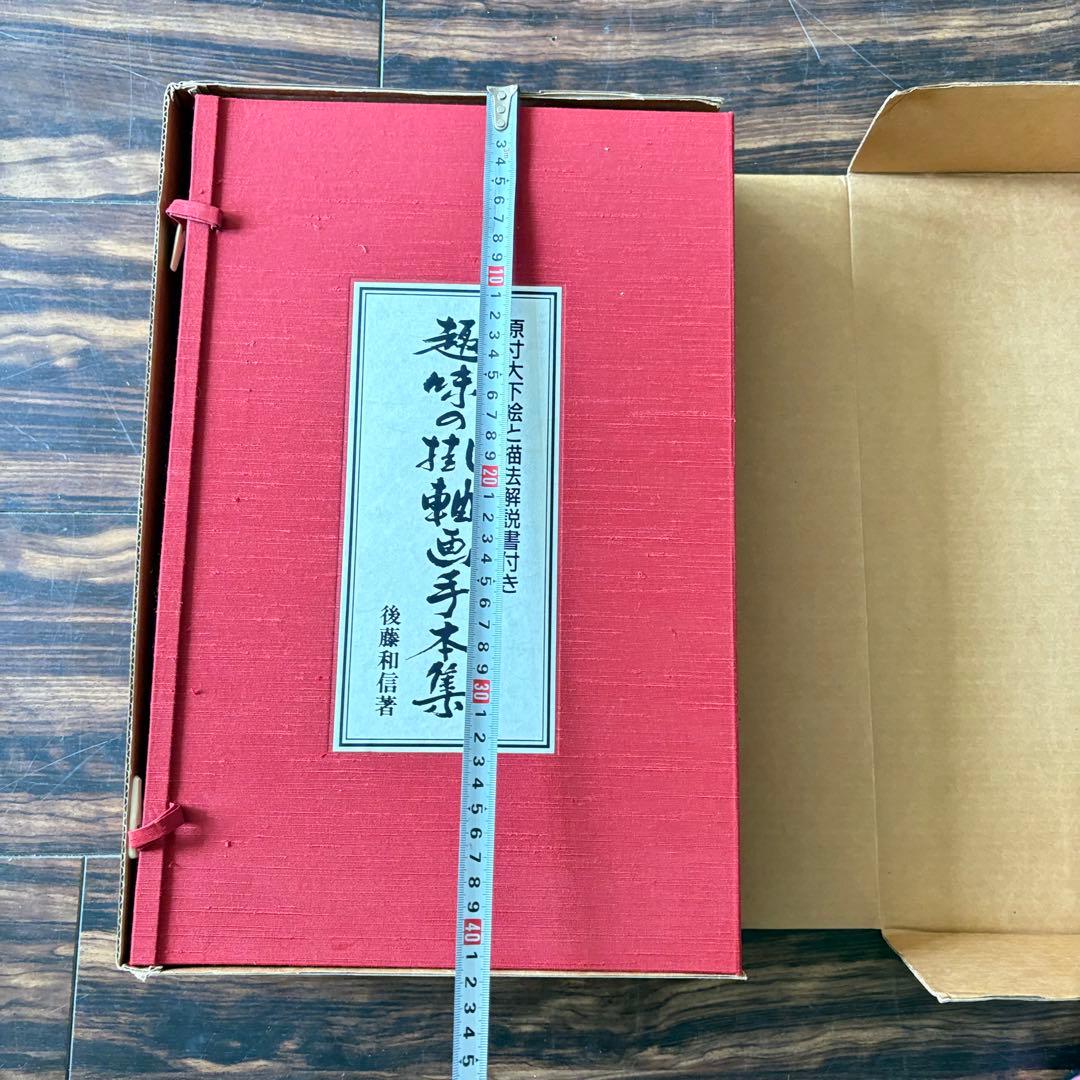 後藤和信「趣味の掛軸画手本集」解説書付 限定500部 エム・ピー・シー A