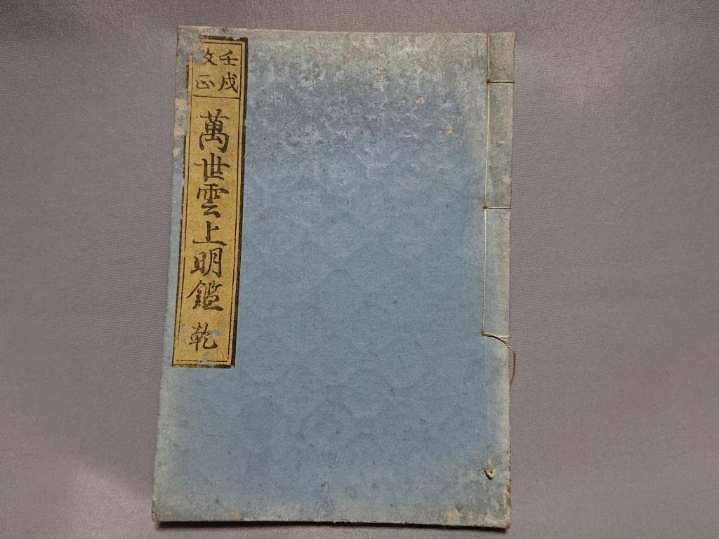 05壬戌改正　萬世雲上明鑑　乾.坤   2冊