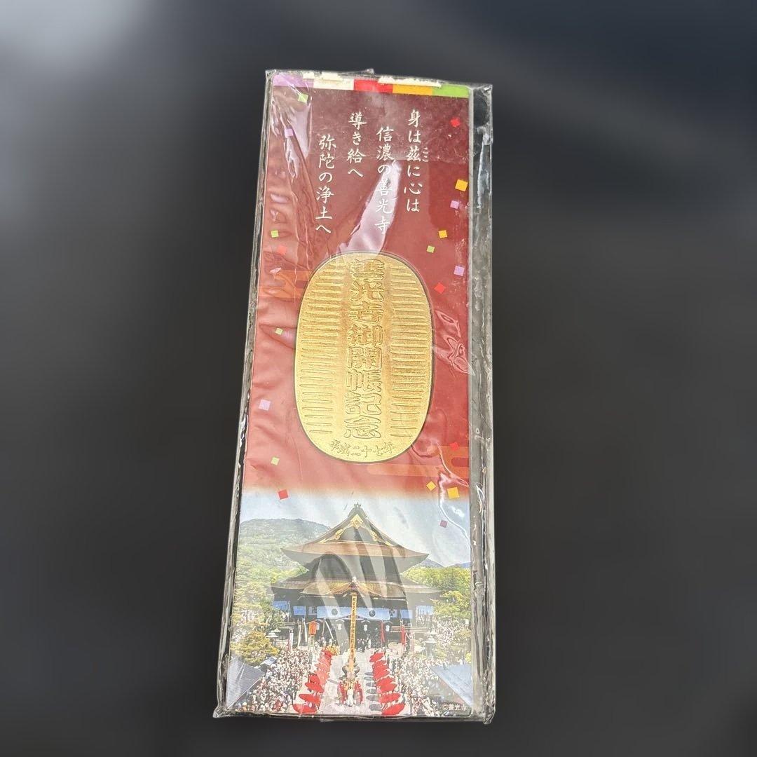 平成27年　善光寺御開帳記念