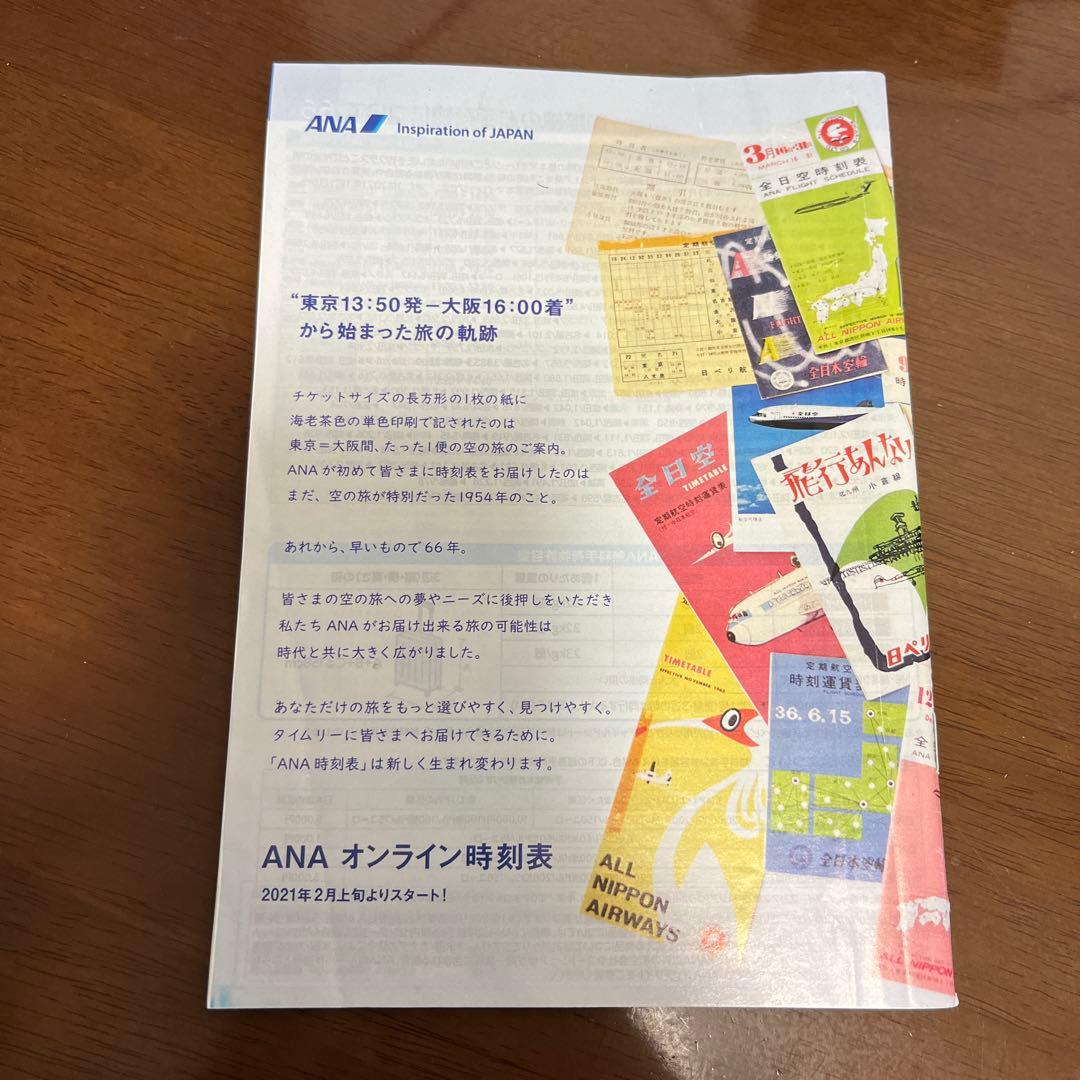 ANA時刻表 2020年12月-2021年1月　最終号