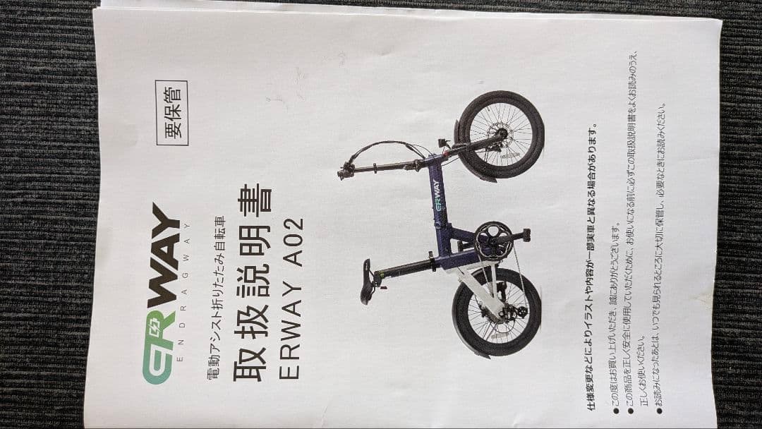 電動アシスト折りたたみ自転車ERWAYA02と電動空気入付き