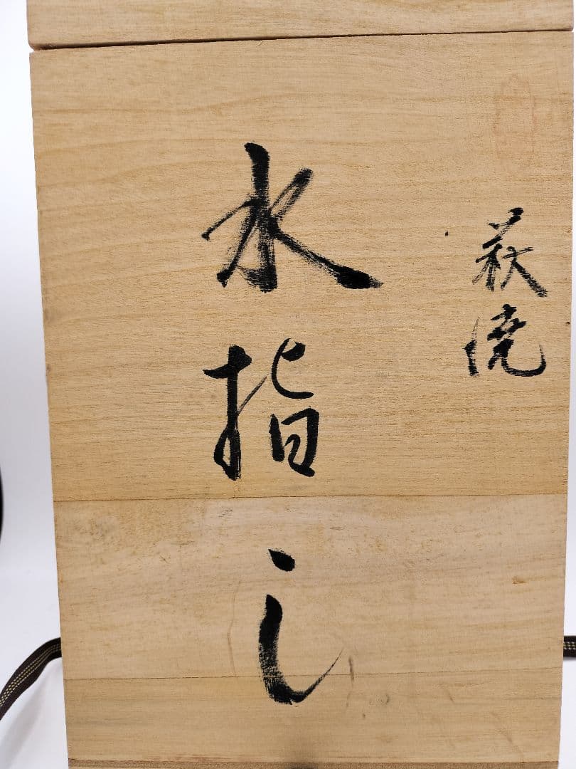 c912 水指 萩手桶割蓋付 司希衛門 木箱 茶道具 古物