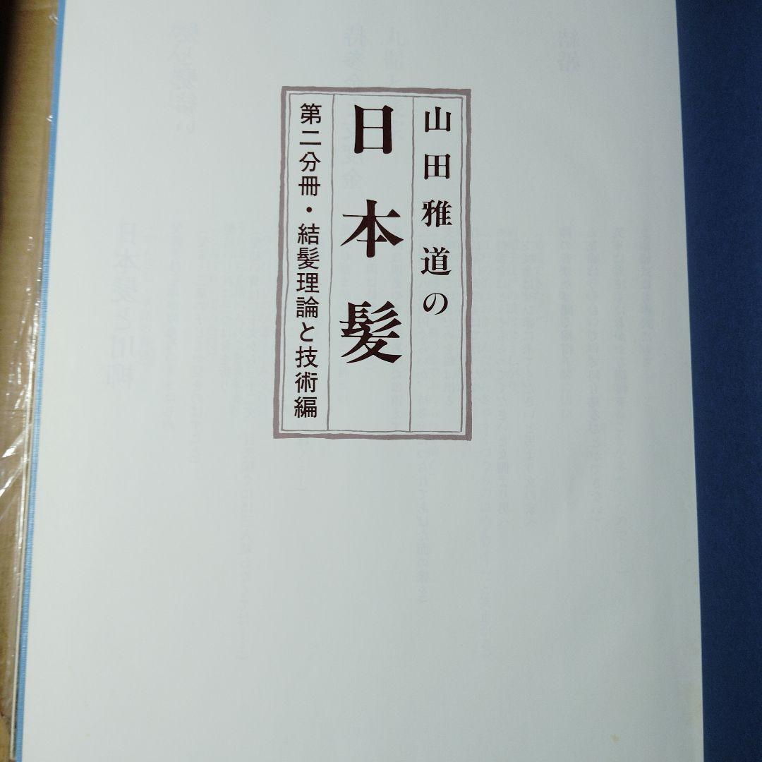 山田雅道の日本髪