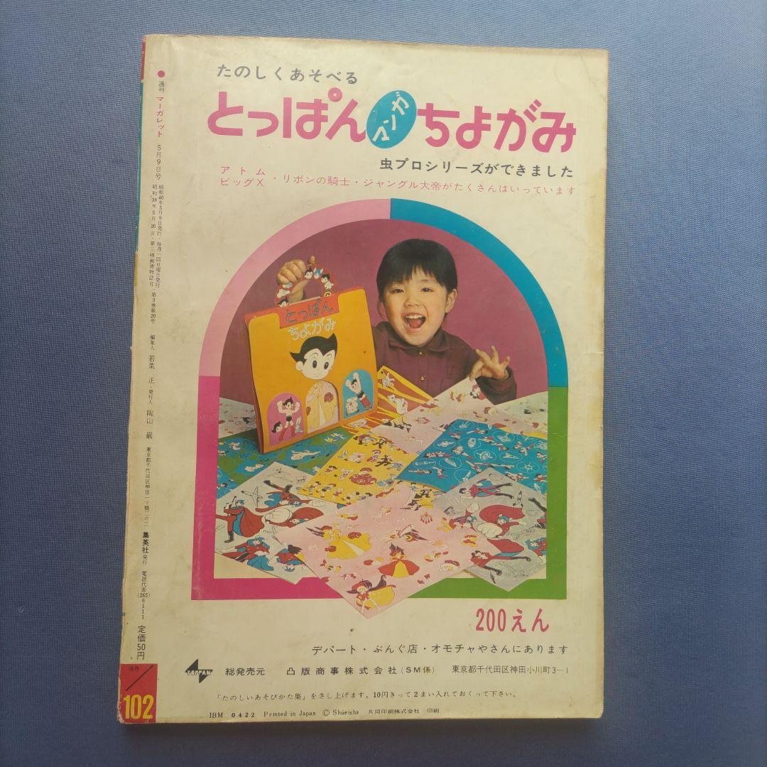 昭和レトロ　『マーガレット』　昭和40年5月号