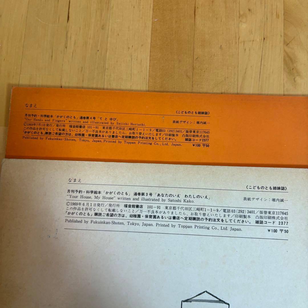 かがくのとも　11冊　初版　福音館書店 (9