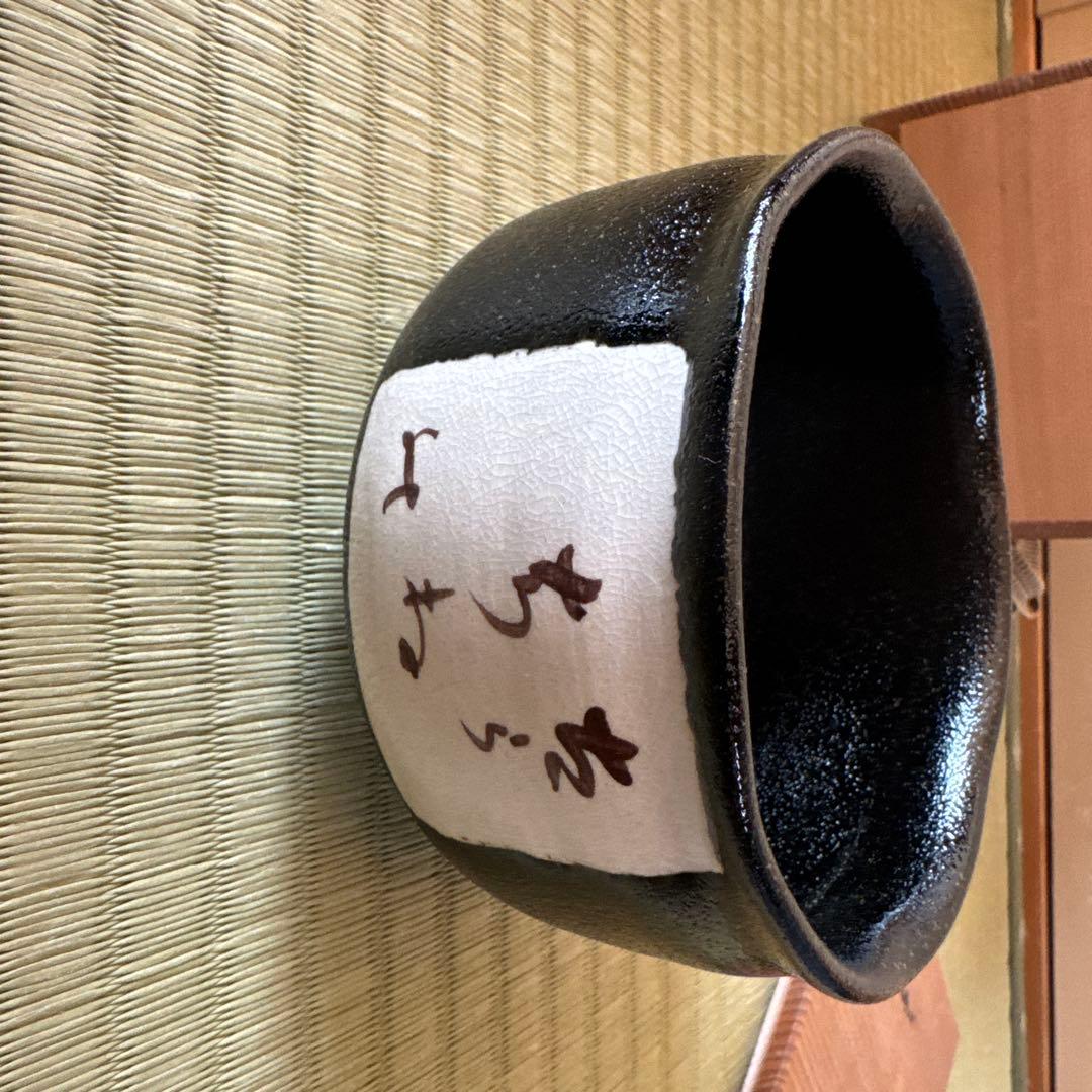 兎月窯　杉浦芳樹造　茶碗　茶器　茶道具