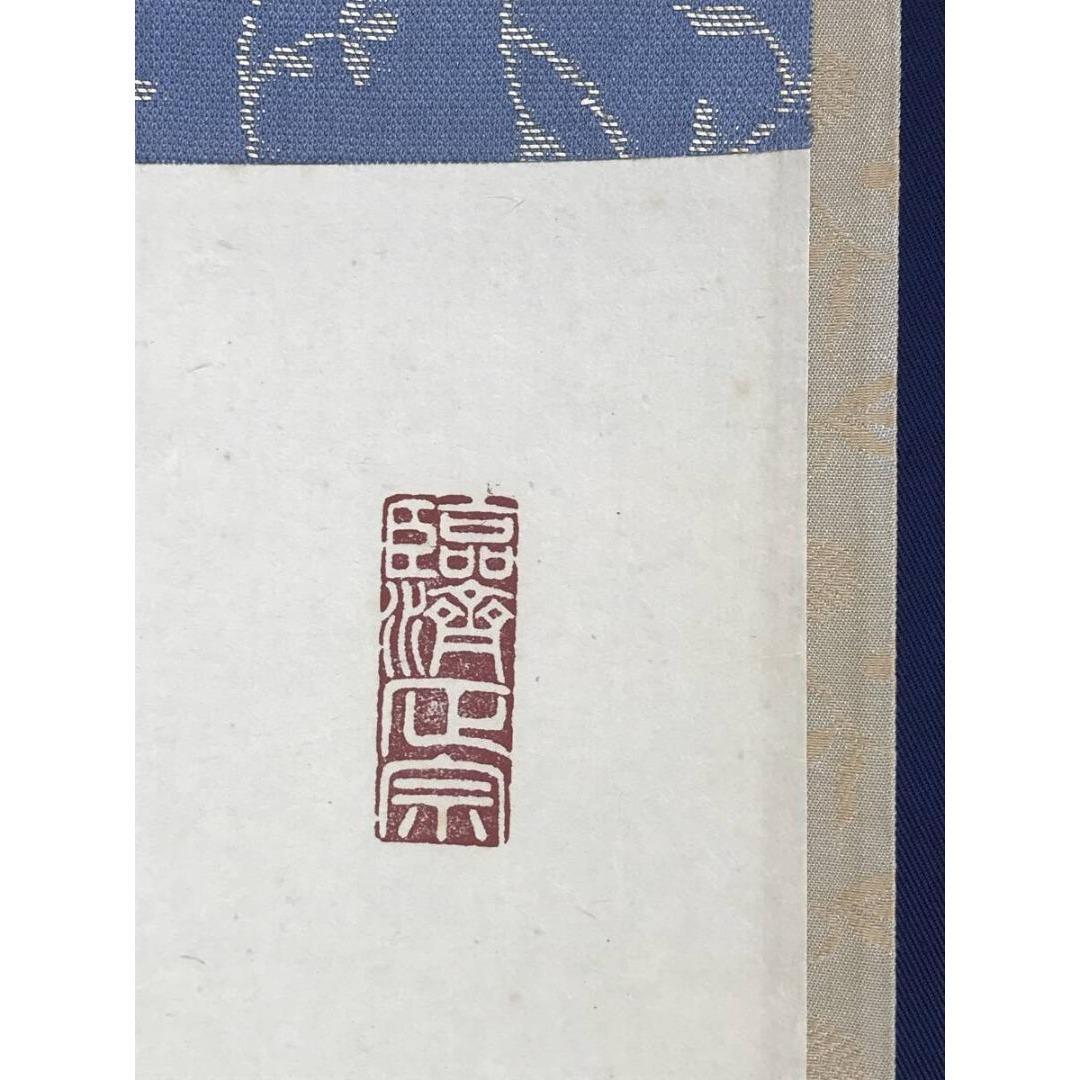 真作/大徳寺/細合喝堂/峯頭一輪秋/禅語/秋の掛軸/掛軸/名家伝来/AK-351