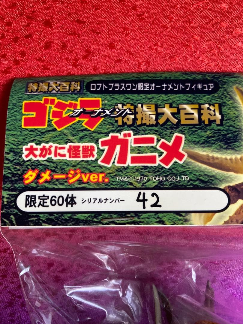 ロフトプラスワン限定オーナメントフィギュア ゴジラ特撮大百科 限定60体100体