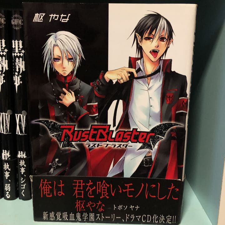枢やな　黒執事1〜22巻　ラストブラスター
