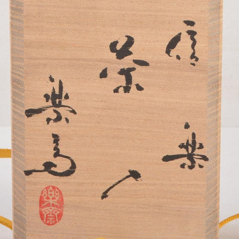 茶道具　信楽焼　高橋楽斎造　信楽茶入　仕覆付　共箱　V　6855