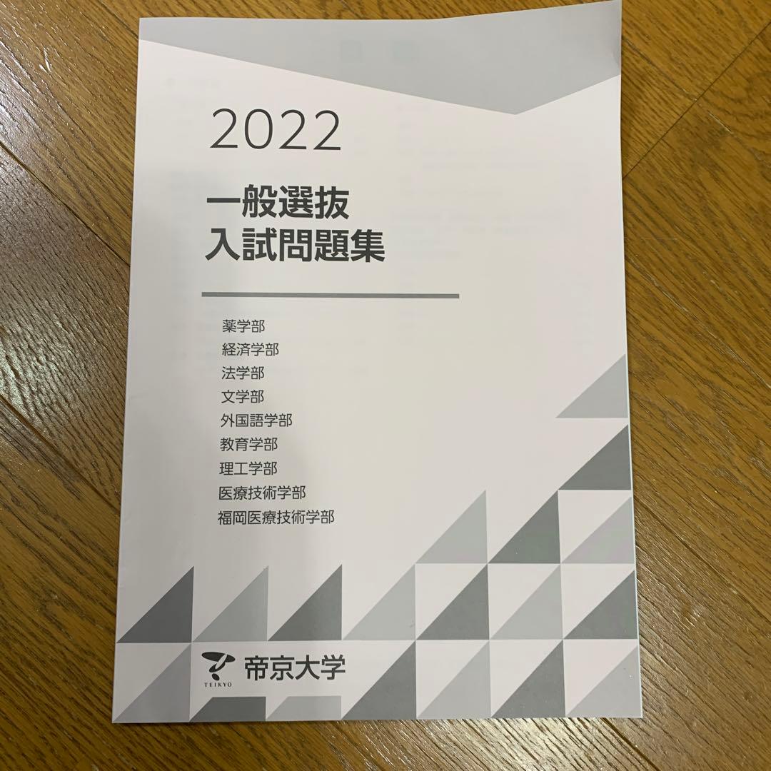 帝京大学 入試問題集 2022-2025 セット