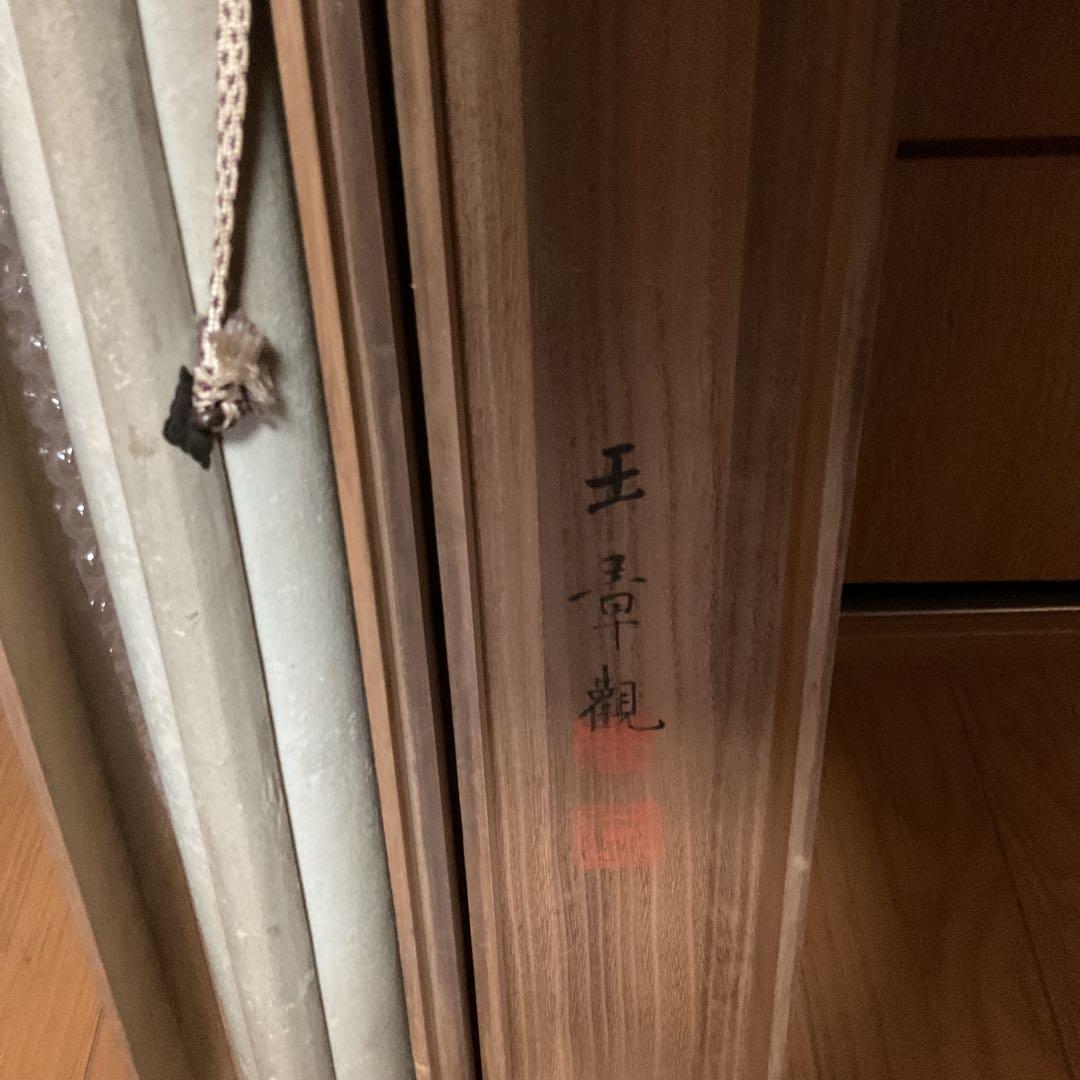 岸駒 【 佐伯岸駒 】 竹に親子虎図 【極彩色画】川端玉章 極め箱 落款照合