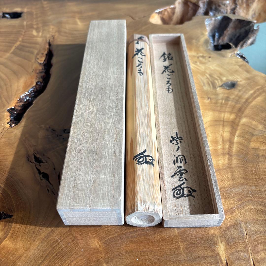 茶杓 銘「花ごろも」森洞雲造 竹筒 木箱入り