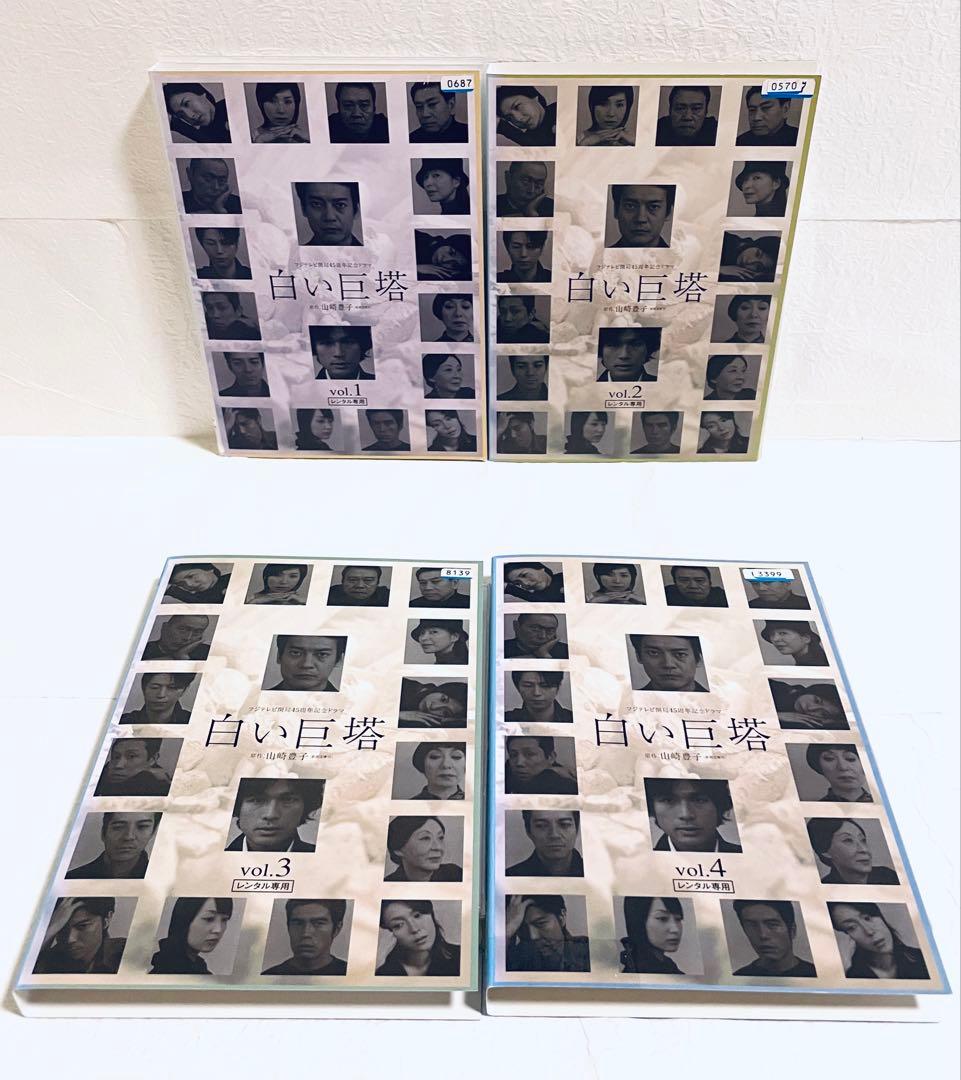 白い巨塔　【全８巻】　レンタル版DVD 全巻セット　唐沢寿明　江口洋介