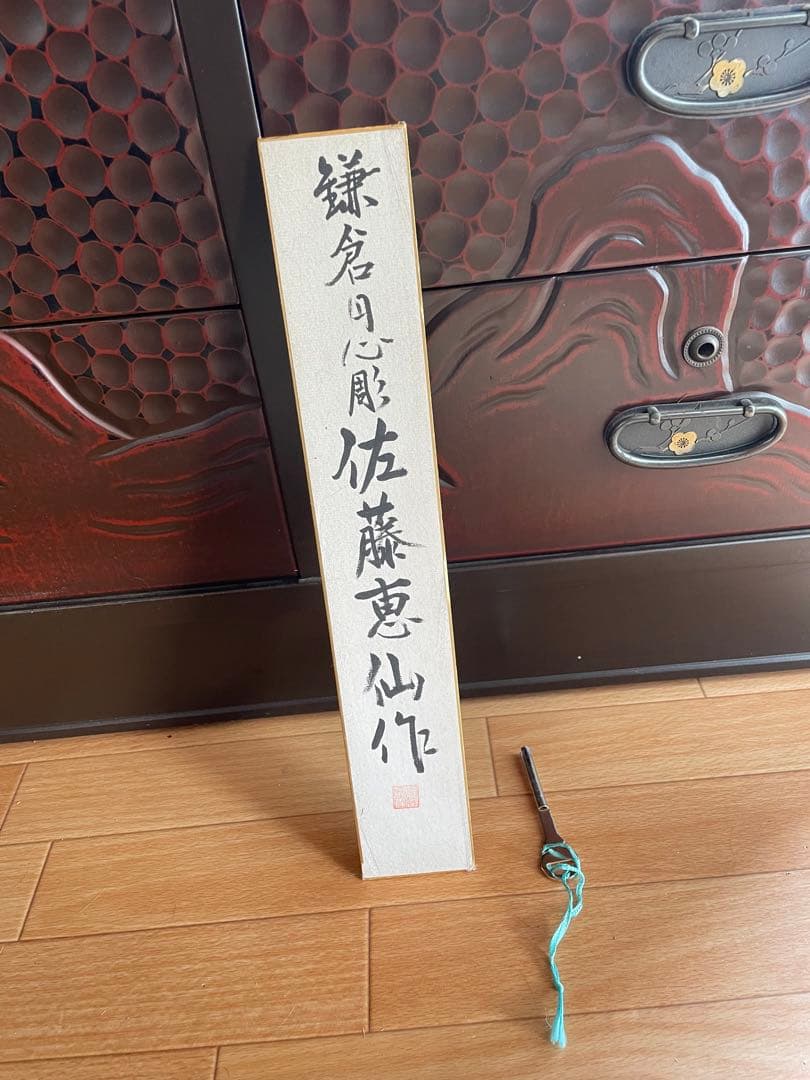 鎌倉彫り　佐藤恵仙作品　桐タンス　着物保管