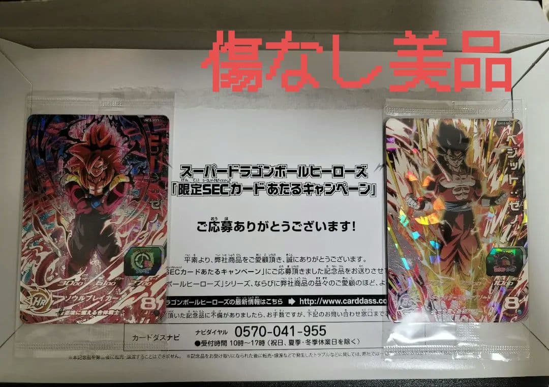 ドラゴンボールヒーローズ ゴジータゼノ ベジットゼノ 未開封 シークレット