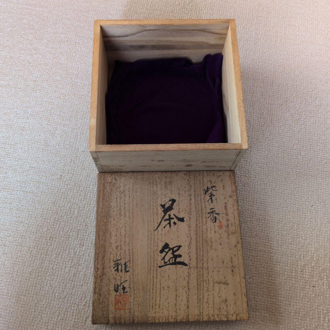 【美品】陶器製　抹茶茶碗　3個セット　お得なまとめ売り