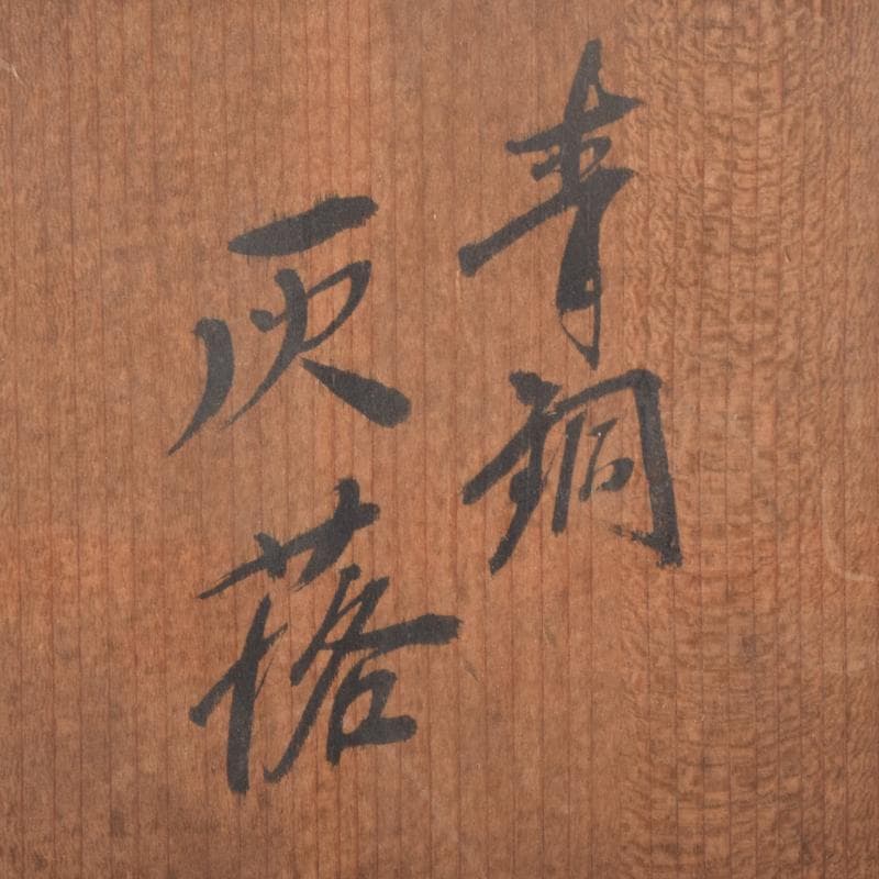 西村純一作　青銅　七宝飾り　灰落　灰皿　共箱　N　6968