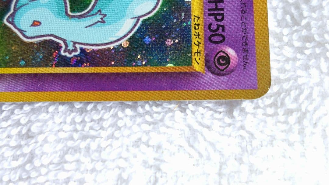 ひかるミュウ(旧裏)