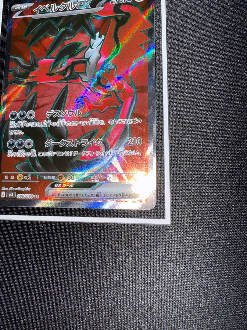 る*る様 イベルタル ex SR