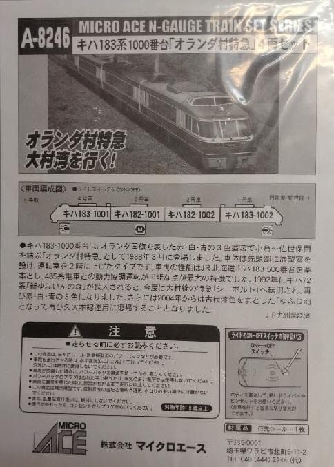 キハ１８３系「オランダ村特急」４両セット