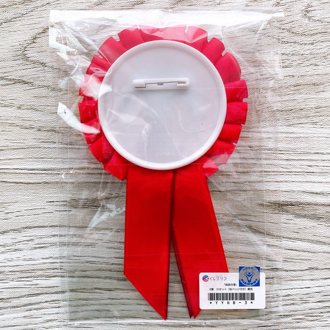 幽☆遊☆白書 幽遊白書 くじクリフ B賞 ロゼット（缶バッジ付き）蔵馬★