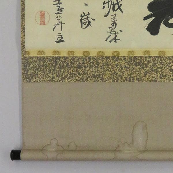 M-0006【真作】妙喜庵十世 肉筆 紙本 寿 置字 掛軸/臨済宗 墨蹟 書画