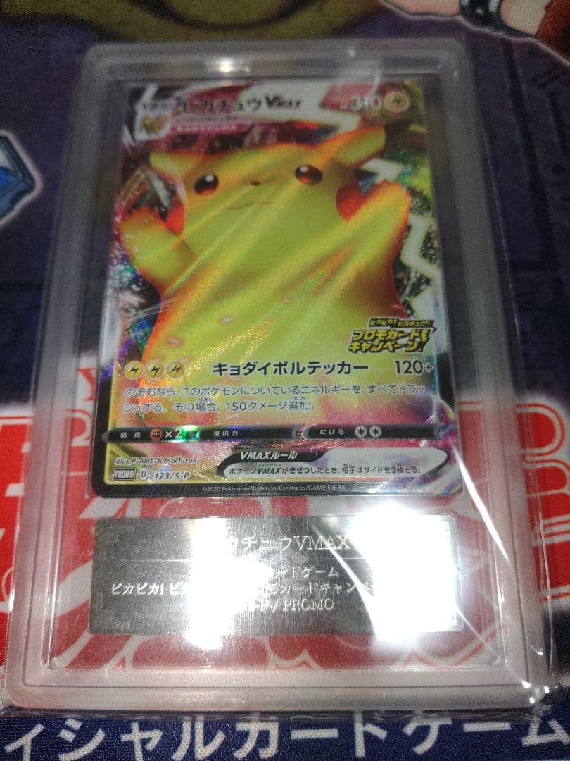 ポケカ　ピカチュウVMAX ARS10 鑑定書付き